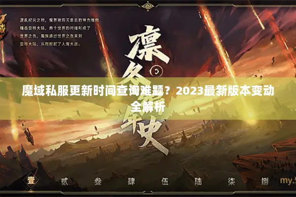 魔域私服更新时间查询难题？2023最新版本变动全解析