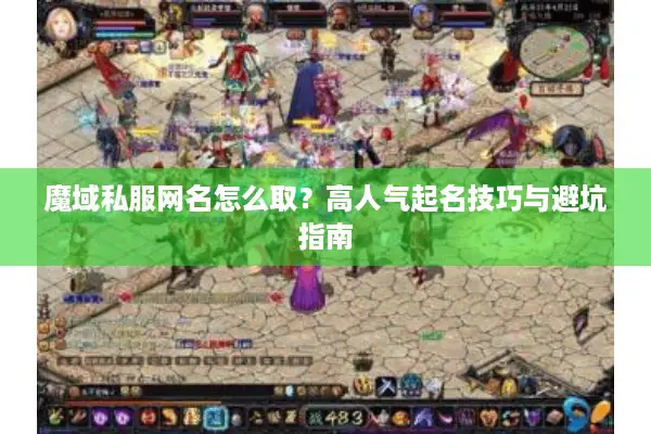 魔域私服网名怎么取？高人气起名技巧与避坑指南