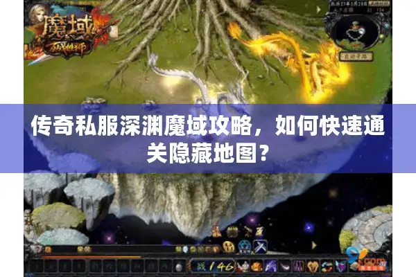 传奇私服深渊魔域攻略，如何快速通关隐藏地图？