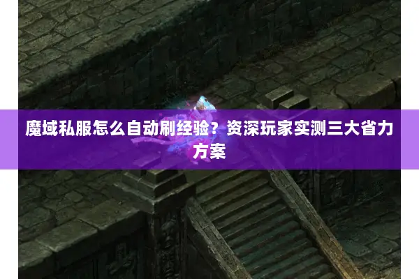 魔域私服怎么自动刷经验？资深玩家实测三大省力方案