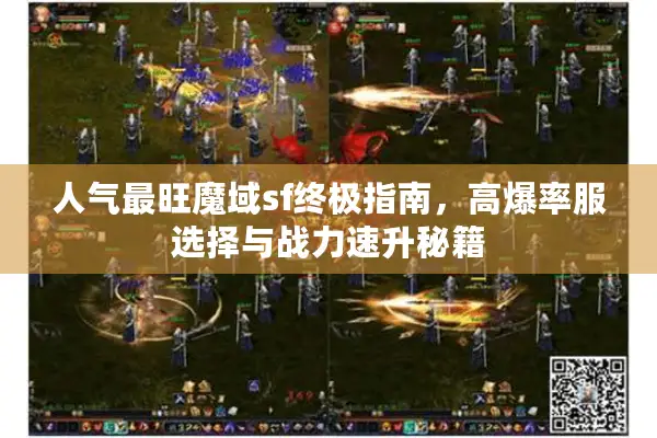 人气最旺魔域sf终极指南，高爆率服选择与战力速升秘籍