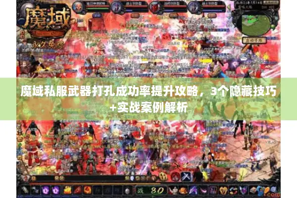魔域私服武器打孔成功率提升攻略，3个隐藏技巧+实战案例解析