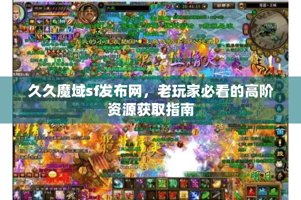 久久魔域sf发布网，老玩家必看的高阶资源获取指南
