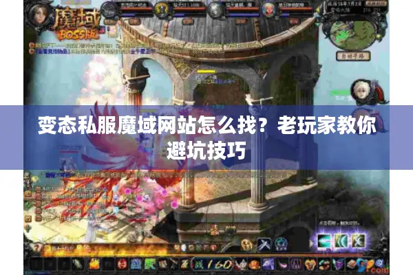 变态私服魔域网站怎么找？老玩家教你避坑技巧
