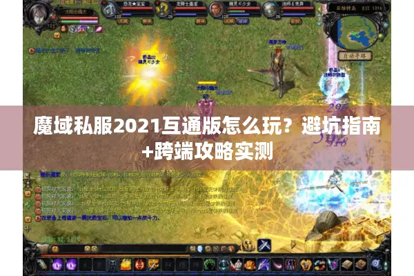 魔域私服2021互通版怎么玩？避坑指南+跨端攻略实测