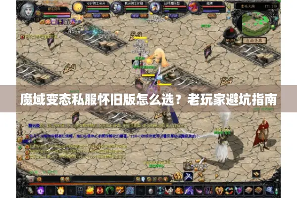 魔域变态私服怀旧版怎么选？老玩家避坑指南