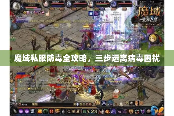 魔域私服防毒全攻略，三步远离病毒困扰