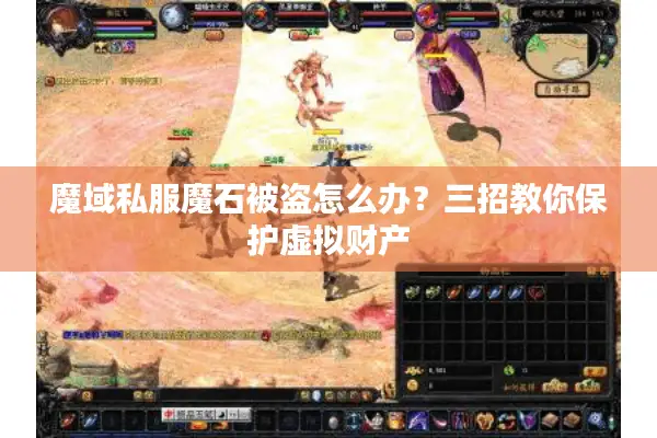 魔域私服魔石被盗怎么办？三招教你保护虚拟财产