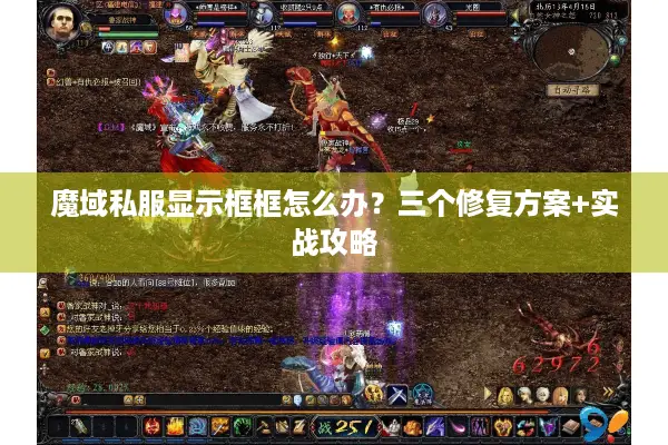 魔域私服显示框框怎么办？三个修复方案+实战攻略