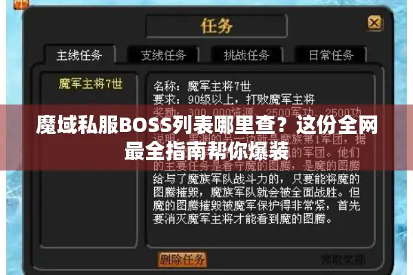 魔域私服BOSS列表哪里查？这份全网最全指南帮你爆装