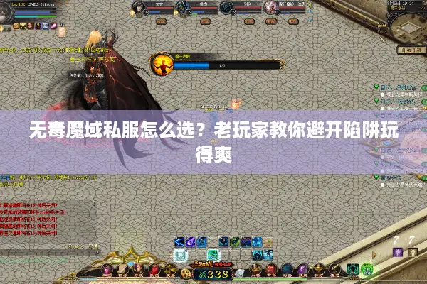 无毒魔域私服怎么选？老玩家教你避开陷阱玩得爽