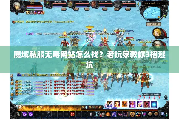魔域私服无毒网站怎么找?老玩家教你3招避坑 魔域私服无毒网站怎么找?老玩家教你3招避坑