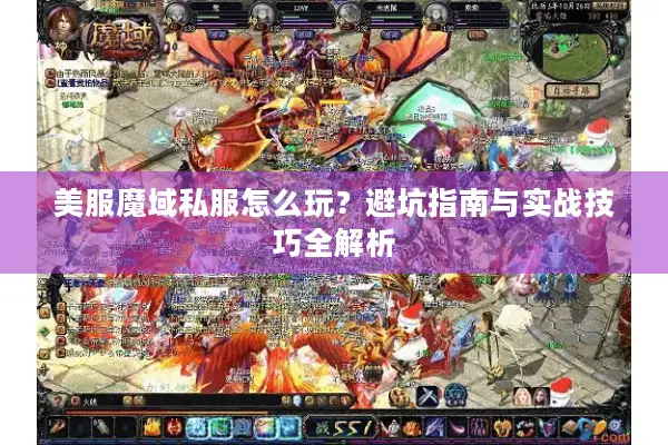 美服魔域私服怎么玩？避坑指南与实战技巧全解析