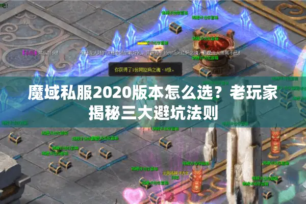 魔域私服2020版本怎么选？老玩家揭秘三大避坑法则