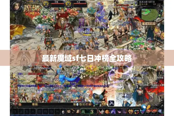 最新魔域sf七日冲榜全攻略
