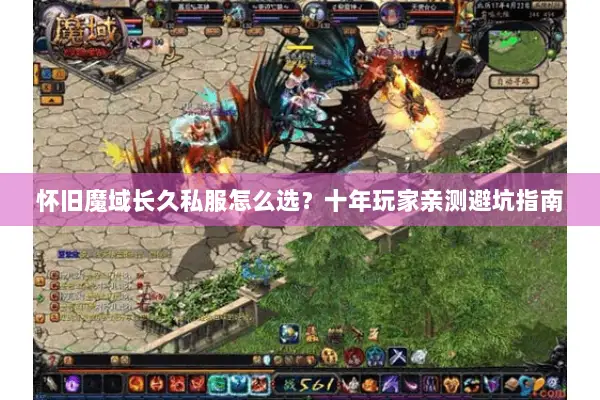 怀旧魔域长久私服怎么选？十年玩家亲测避坑指南
