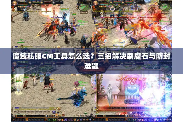 魔域私服CM工具怎么选？三招解决刷魔石与防封难题