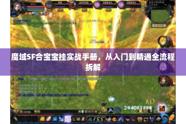 魔域SF合宝宝挂实战手册,从入门到精通全流程拆解 魔域SF合宝宝挂实战手册,从入门到精通全流程拆解