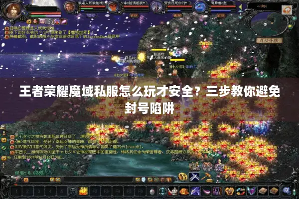 王者荣耀魔域私服怎么玩才安全？三步教你避免封号陷阱