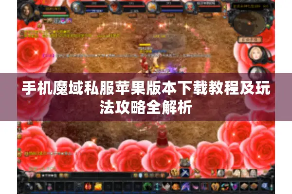 手机魔域私服苹果版本下载教程及玩法攻略全解析