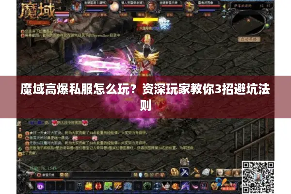 魔域高爆私服怎么玩？资深玩家教你3招避坑法则
