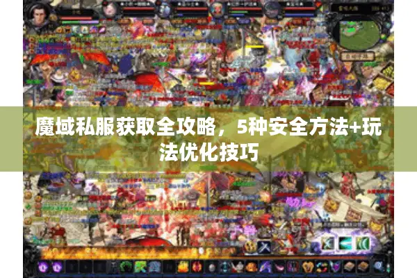 魔域私服获取全攻略，5种安全方法+玩法优化技巧