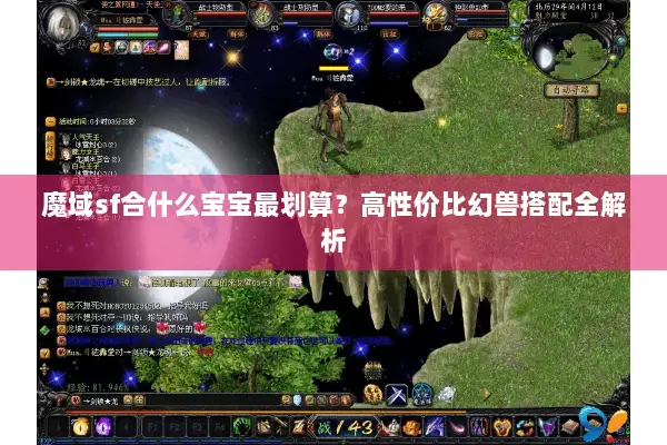 魔域sf合什么宝宝最划算？高性价比幻兽搭配全解析