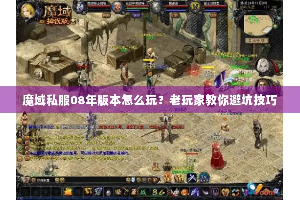 魔域私服08年版本怎么玩？老玩家教你避坑技巧