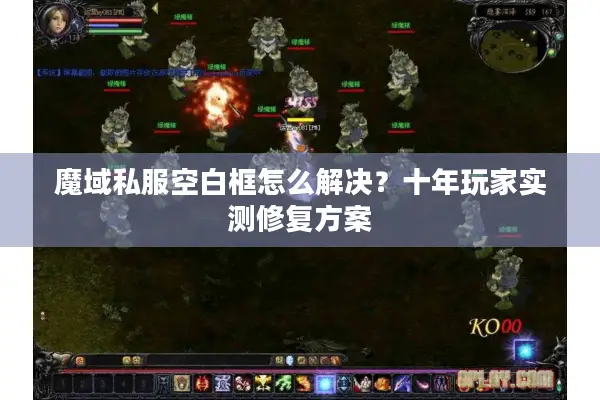 魔域私服空白框怎么解决？十年玩家实测修复方案