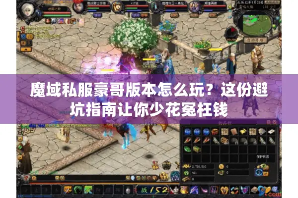 魔域私服豪哥版本怎么玩？这份避坑指南让你少花冤枉钱