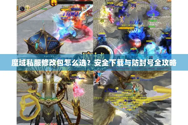 魔域私服修改包怎么选？安全下载与防封号全攻略