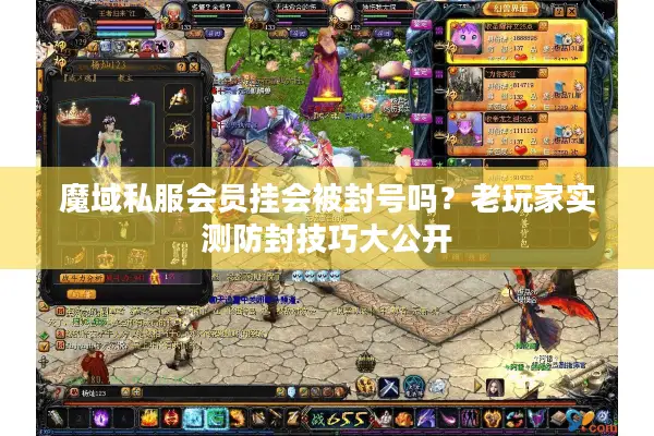 魔域私服会员挂会被封号吗？老玩家实测防封技巧大公开