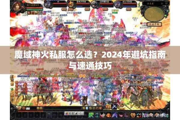魔域神火私服怎么选？2024年避坑指南与速通技巧