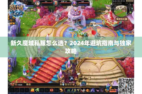 新久魔域私服怎么选？2024年避坑指南与独家攻略