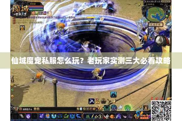 仙域魔宠私服怎么玩？老玩家实测三大必看攻略