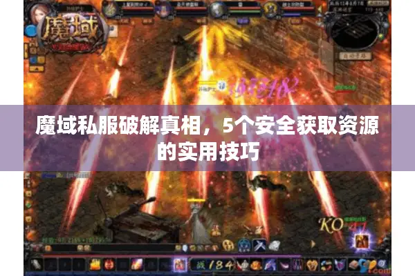魔域私服破解真相，5个安全获取资源的实用技巧