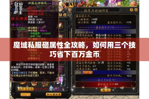 魔域私服砸属性全攻略,如何用三个技巧省下百万金币 魔域私服砸属性全攻略,如何用三个技巧省下百万金币