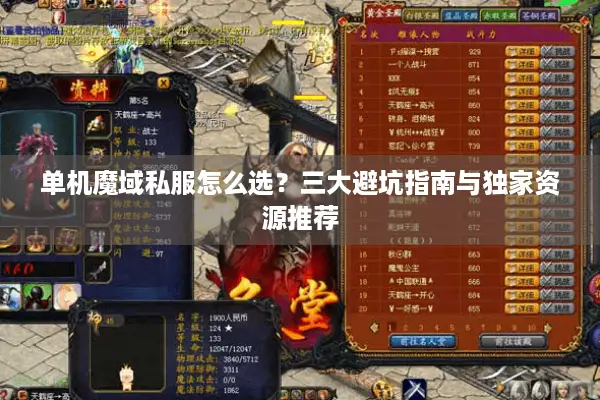 单机魔域私服怎么选？三大避坑指南与独家资源推荐