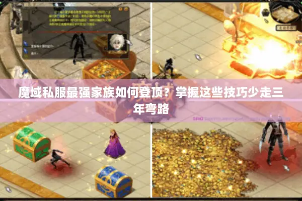 魔域私服最强家族如何登顶？掌握这些技巧少走三年弯路