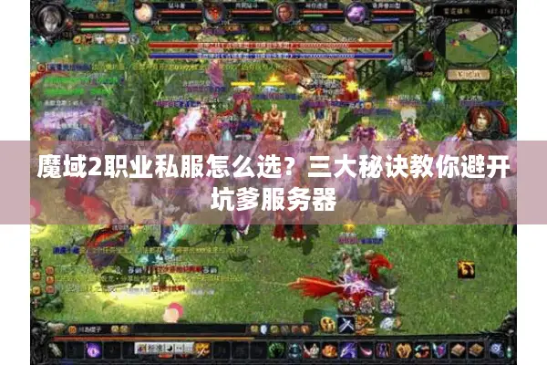 魔域2职业私服怎么选？三大秘诀教你避开坑爹服务器