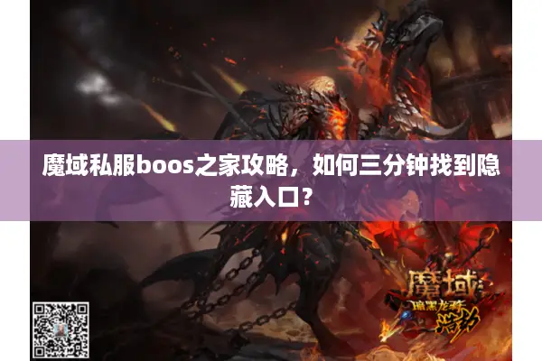 魔域私服boos之家攻略，如何三分钟找到隐藏入口？