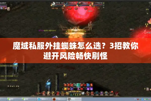 魔域私服外挂蜘蛛怎么选？3招教你避开风险畅快刷怪