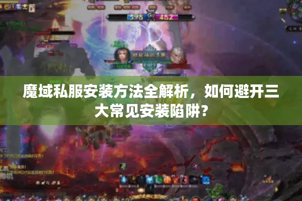 魔域私服安装方法全解析，如何避开三大常见安装陷阱？