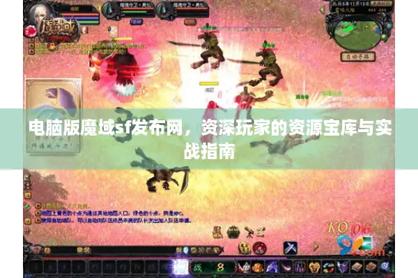 电脑版魔域sf发布网，资深玩家的资源宝库与实战指南