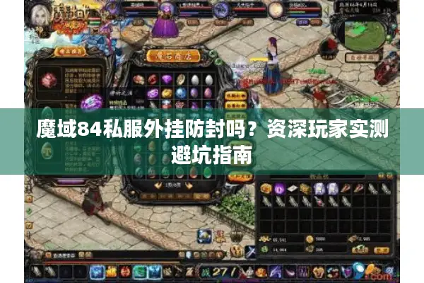 魔域84私服外挂防封吗？资深玩家实测避坑指南