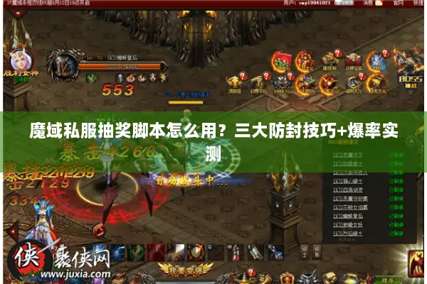 魔域私服抽奖脚本怎么用？三大防封技巧+爆率实测