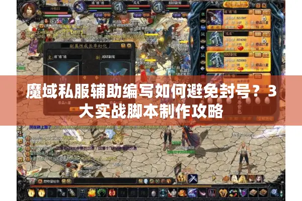 魔域私服辅助编写如何避免封号？3大实战脚本制作攻略
