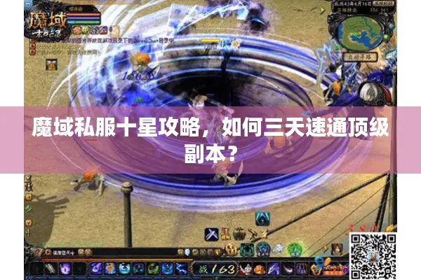 魔域私服十星攻略，如何三天速通顶级副本？