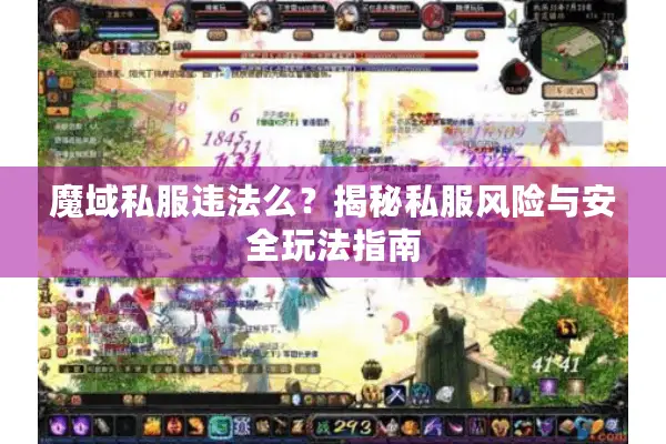 魔域私服违法么?揭秘私服风险与安全玩法指南 魔域私服违法么?揭秘私服风险与安全玩法指南