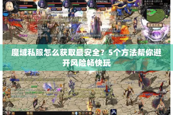 魔域私服怎么获取最安全？5个方法帮你避开风险畅快玩